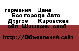 30218J2  SKF германия › Цена ­ 2 000 - Все города Авто » Другое   . Кировская обл.,Шишканы слоб.